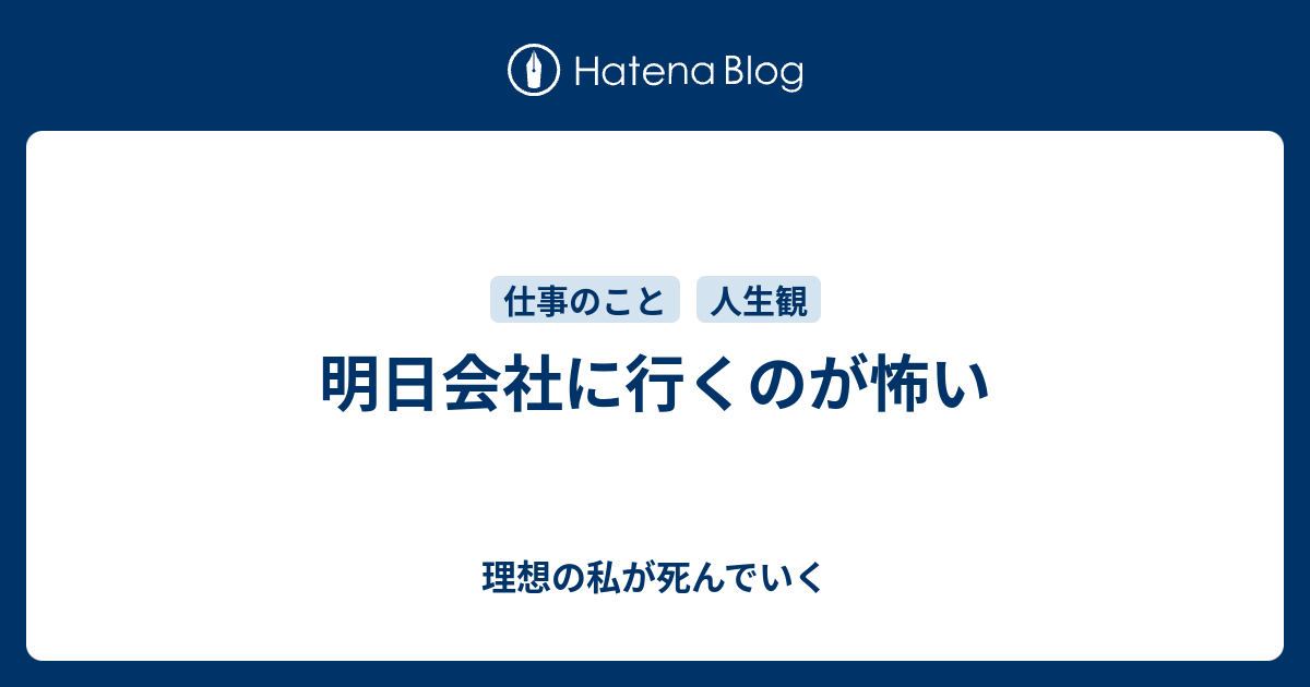 明日会社に行くのが怖い 理想の私が死んでいく