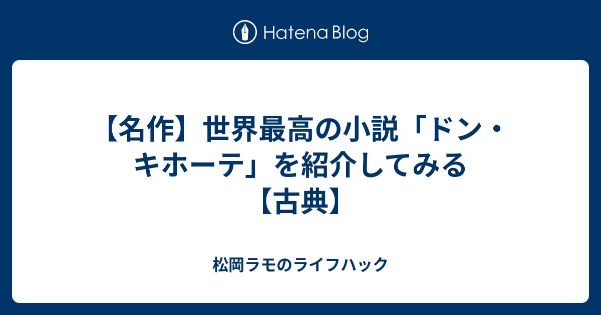 名作 世界最高の小説 ドン キホーテ を紹介してみる 古典 ライフハック