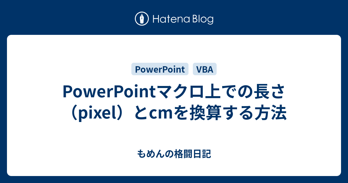 Powerpointマクロ上での長さ Pixel とcmを換算する方法 もめんの格闘日記