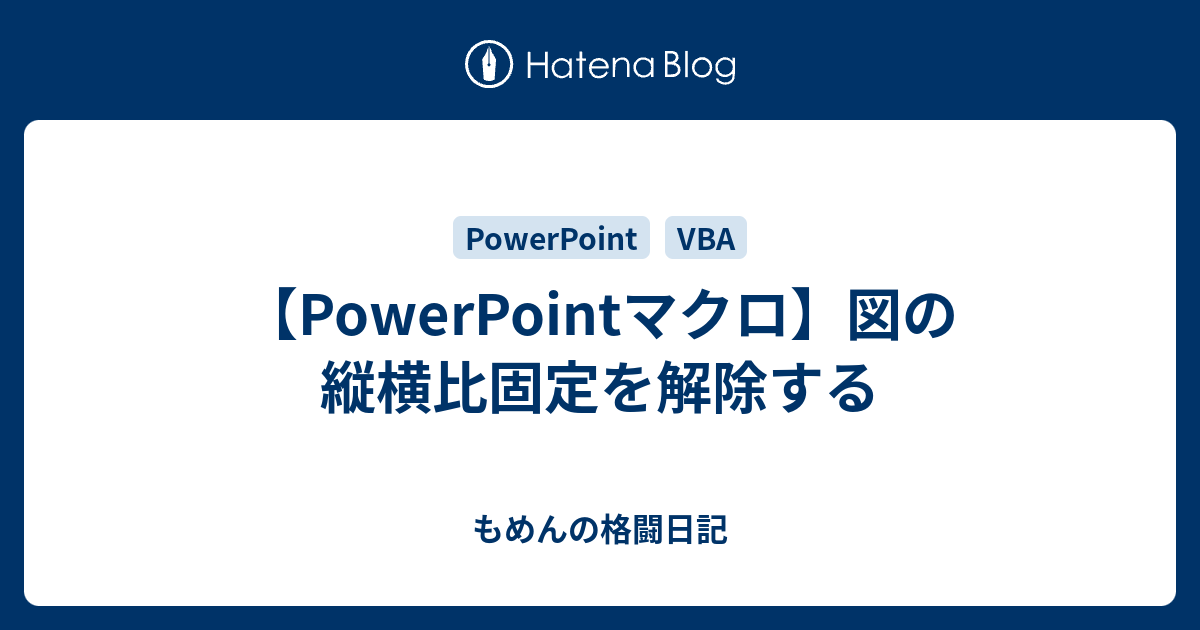 Powerpointマクロ 図の縦横比固定を解除する もめんの格闘日記