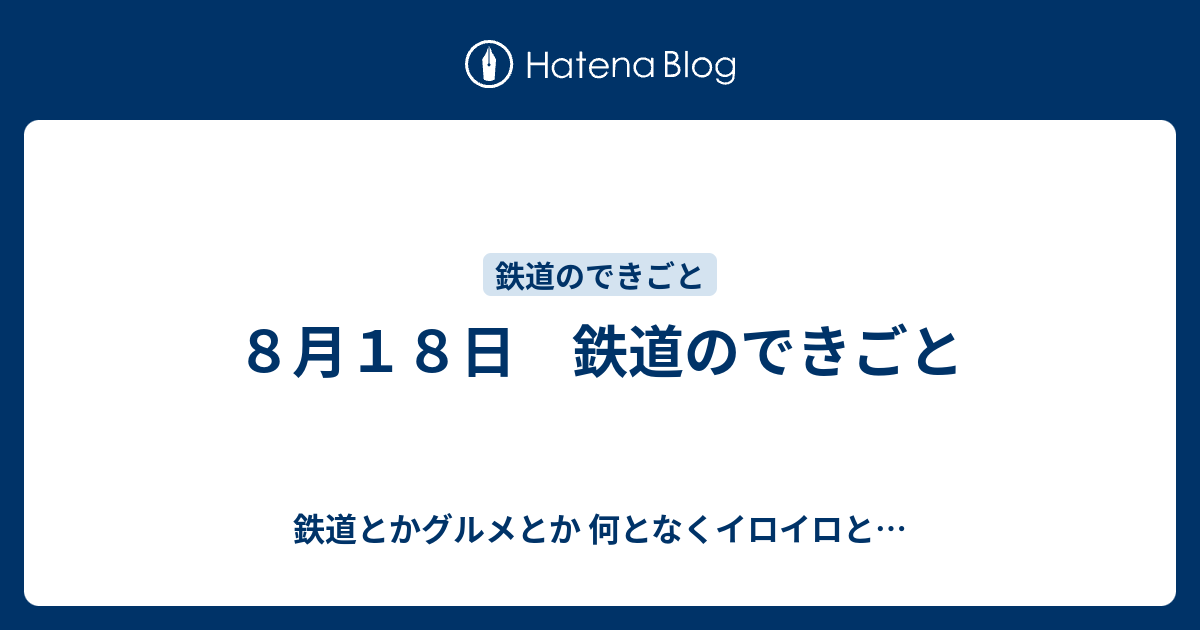 8月18日 鉄道のできごと - 鉄道とかグルメとか 何となくイロイロと…