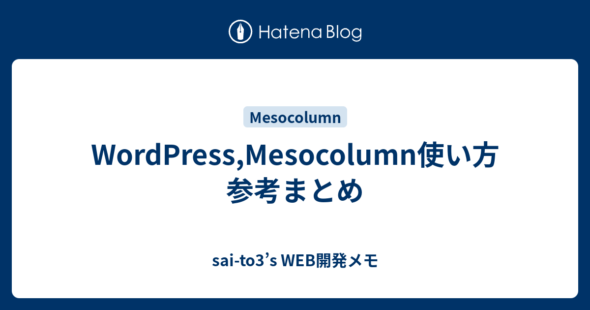 Wordpress Mesocolumn使い方参考まとめ Sai To3 S Web開発メモ