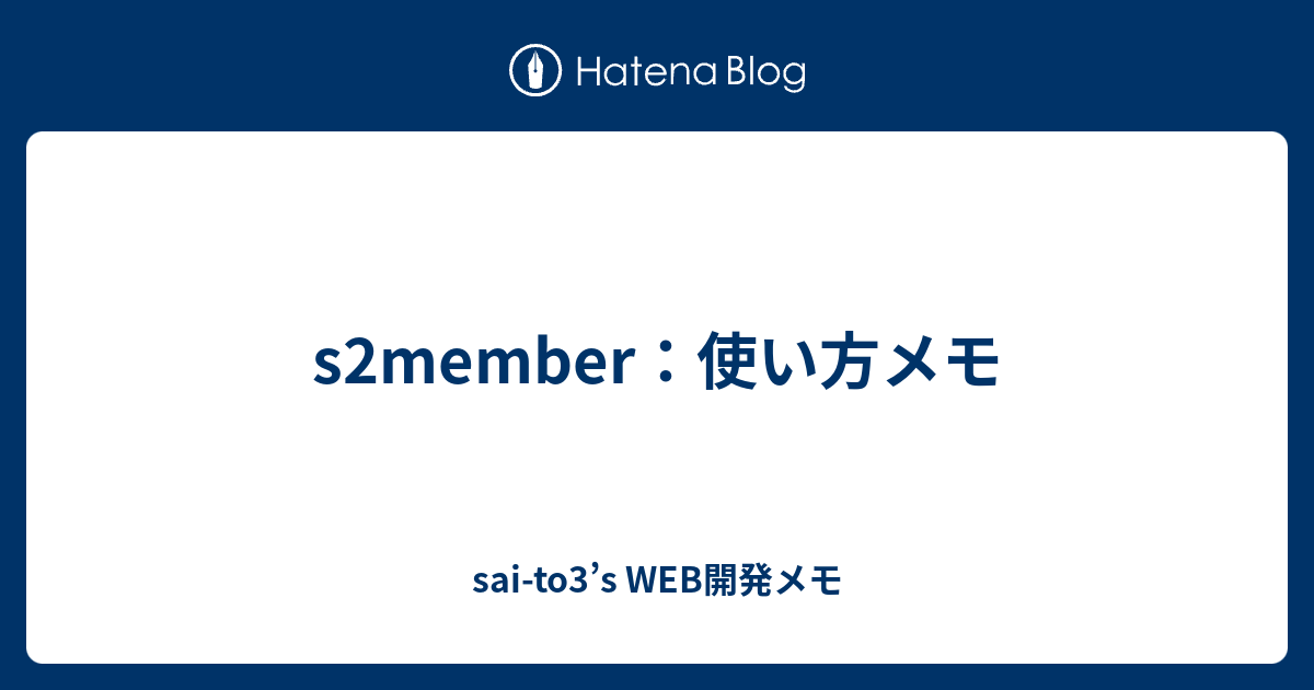 S2member 使い方メモ Sai To3 S Web開発メモ