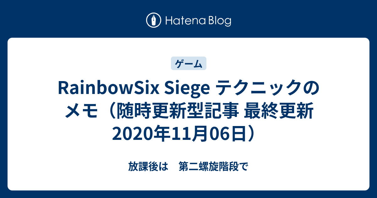 Rainbowsix Siege テクニックのメモ 随時更新型記事 最終更新年11月06日 放課後は 第二螺旋階段で