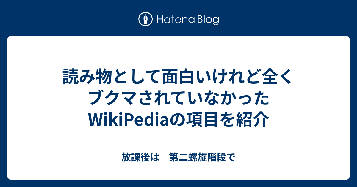 読み物として面白いけれど全くブクマされていなかったwikipediaの項目を紹介 放課後は 第二螺旋階段で