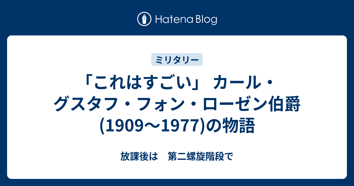 これはすごい カール グスタフ フォン ローゼン伯爵 1909 1977 の物語 放課後は 第二螺旋階段で