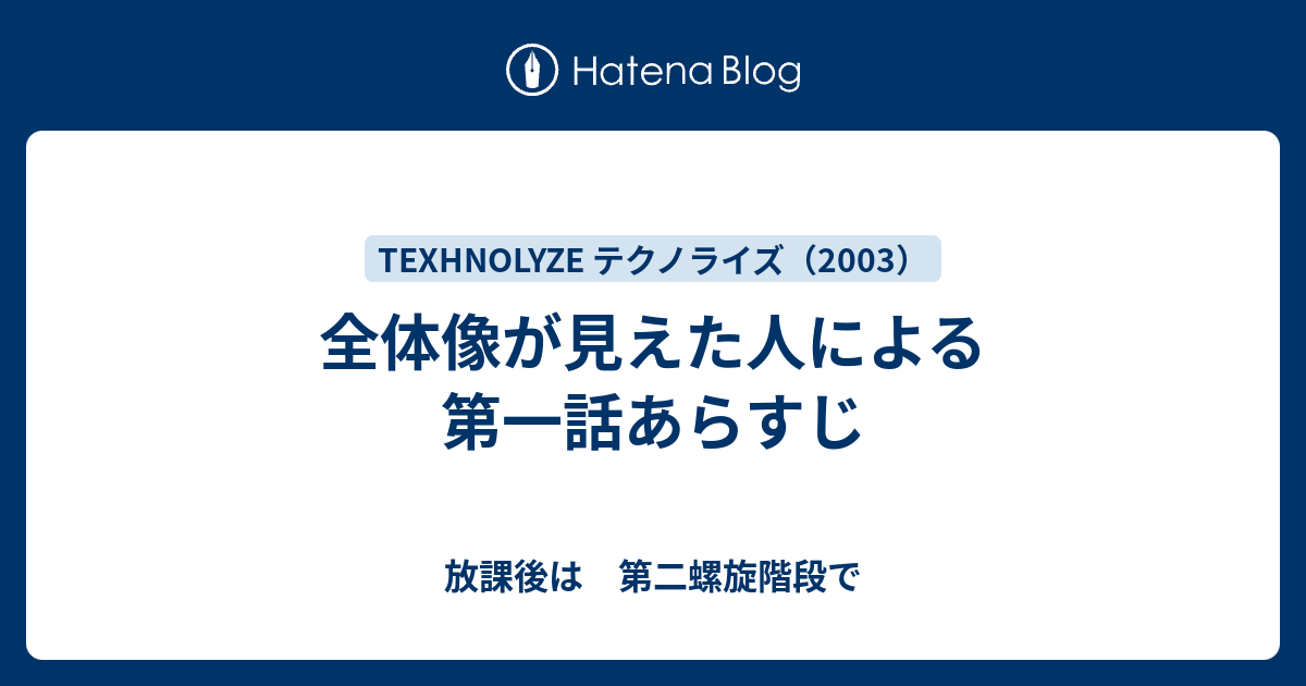 全体像が見えた人による第一話あらすじ 放課後は 第二螺旋階段で