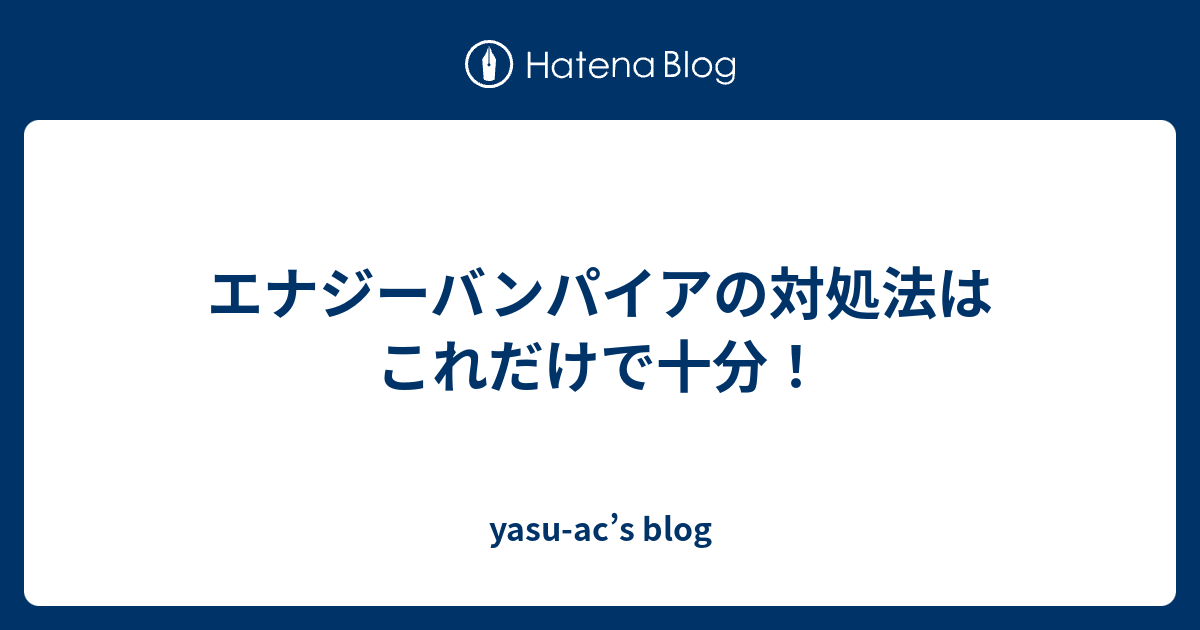 エナジーバンパイアの対処法はこれだけで十分 Yasu Ac S Blog