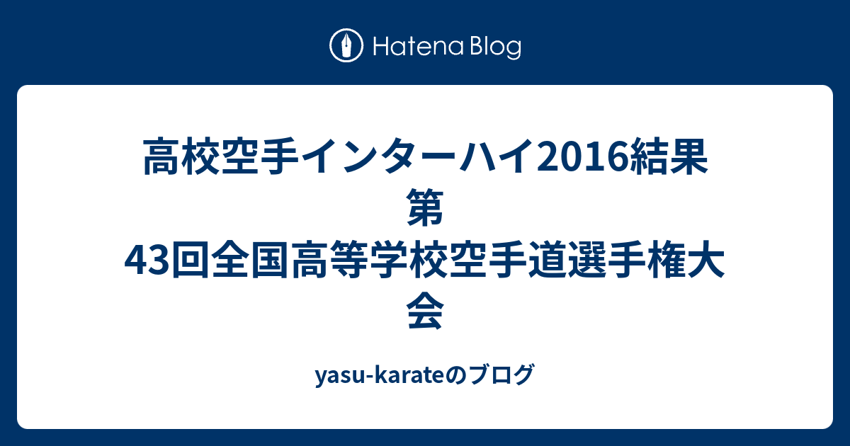 高校空手インターハイ16結果 第43回全国高等学校空手道選手権大会 Yasu Karateのブログ