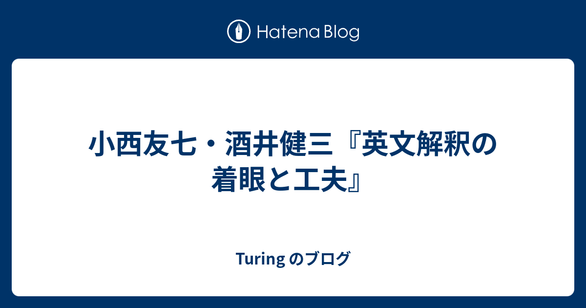 小西友七・酒井健三『英文解釈の着眼と工夫』 - Turing のブログ