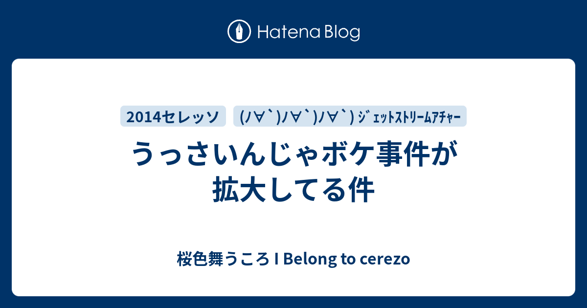 うっさいんじゃボケ事件が拡大してる件 桜色舞うころ I Belong To Cerezo