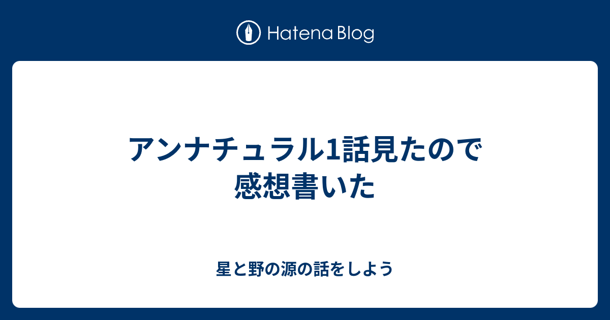 アンナチュラル1話見たので感想書いた 星と野の源の話をしよう