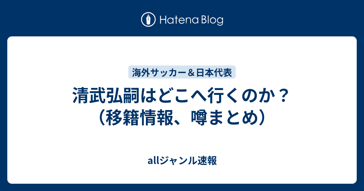 清武弘嗣はどこへ行くのか 移籍情報 噂まとめ Allジャンル速報