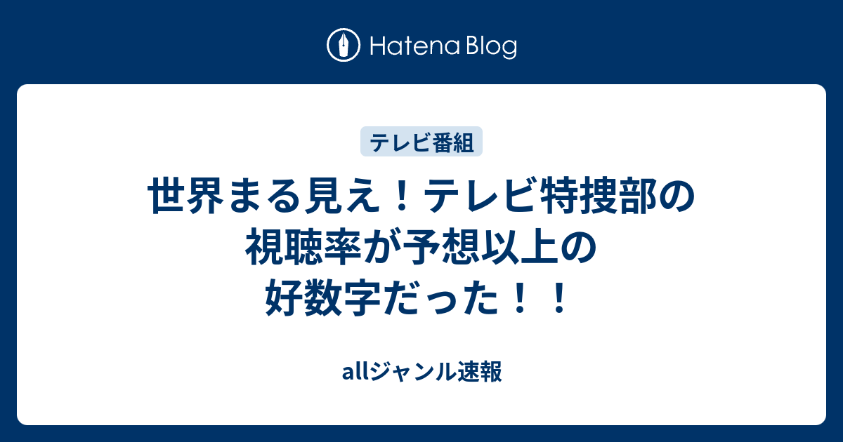 世界まる見え テレビ特捜部の視聴率が予想以上の好数字だった Allジャンル速報