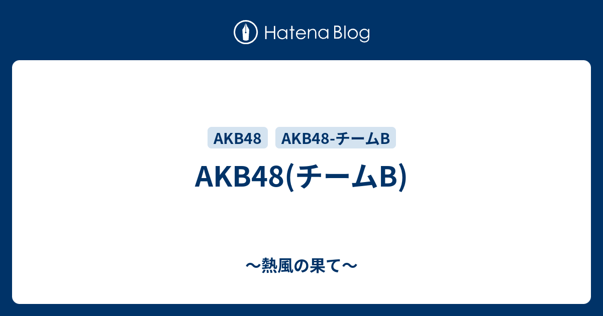 Akb48 チームb 熱風の果て