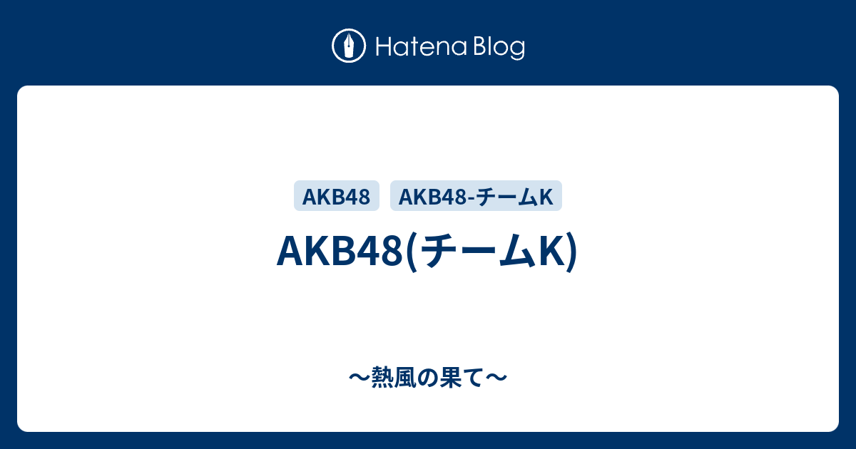 Akb48 チームk 熱風の果て