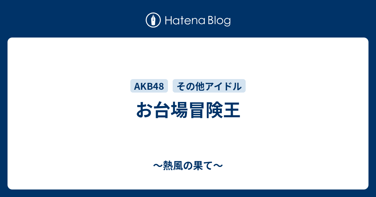 お台場冒険王 熱風の果て