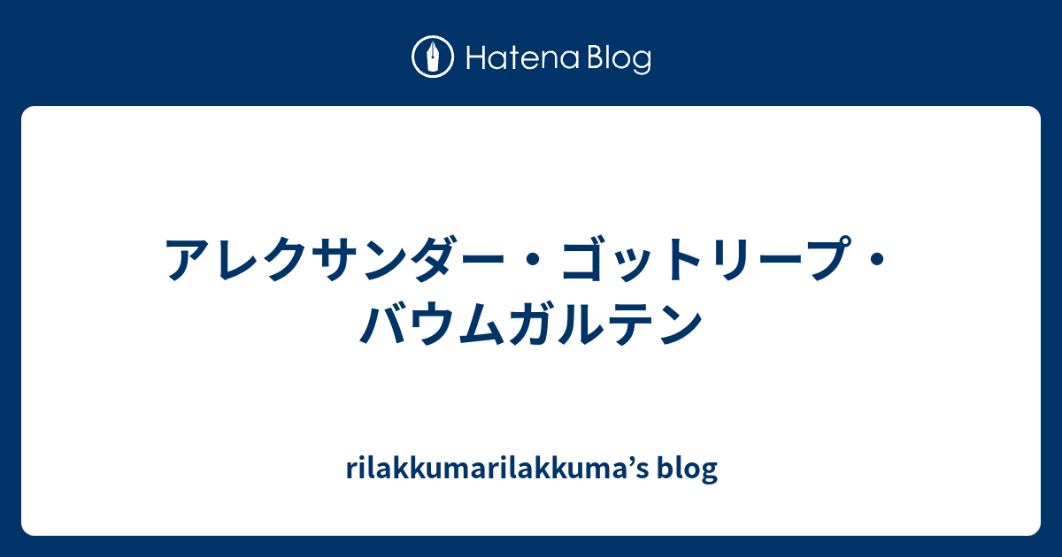 アレクサンダー・ゴットリープ・バウムガルテン rilakkumarilakkuma’s blog