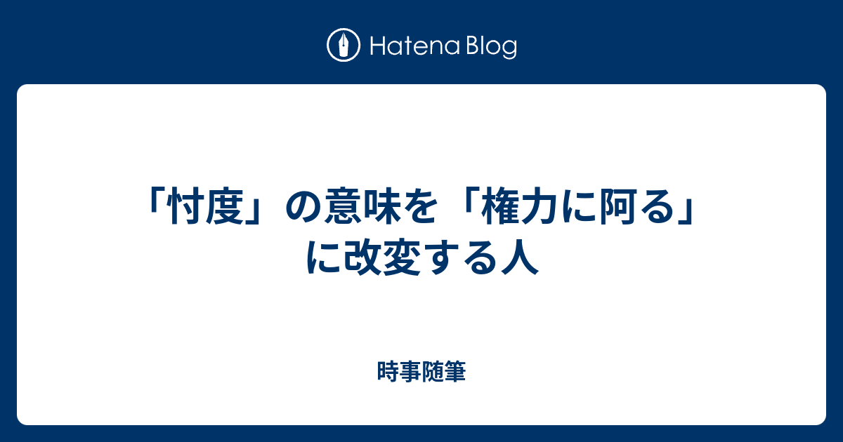 忖度 の意味を 権力に阿る に改変する人 時事随筆