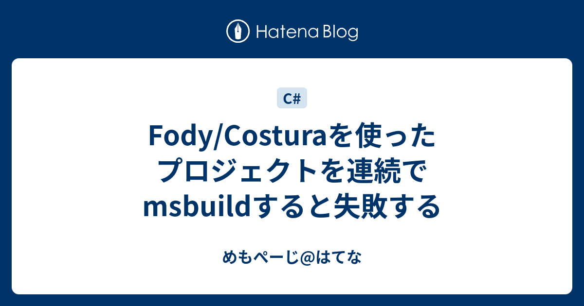Fody/Costuraを使ったプロジェクトを連続でmsbuildすると失敗する めもぺーじはてな