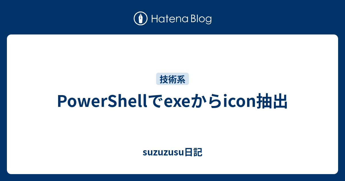 Powershellでexeからicon抽出 Suzuzusu日記