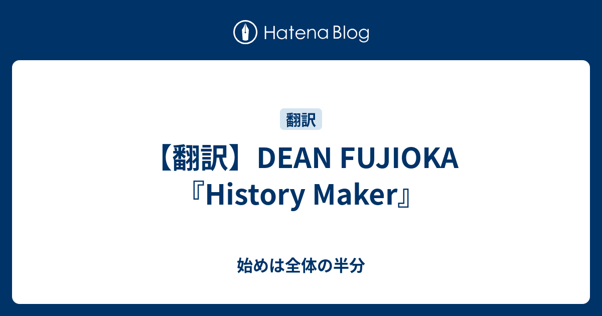 翻訳 Dean Fujioka History Maker 始めは全体の半分