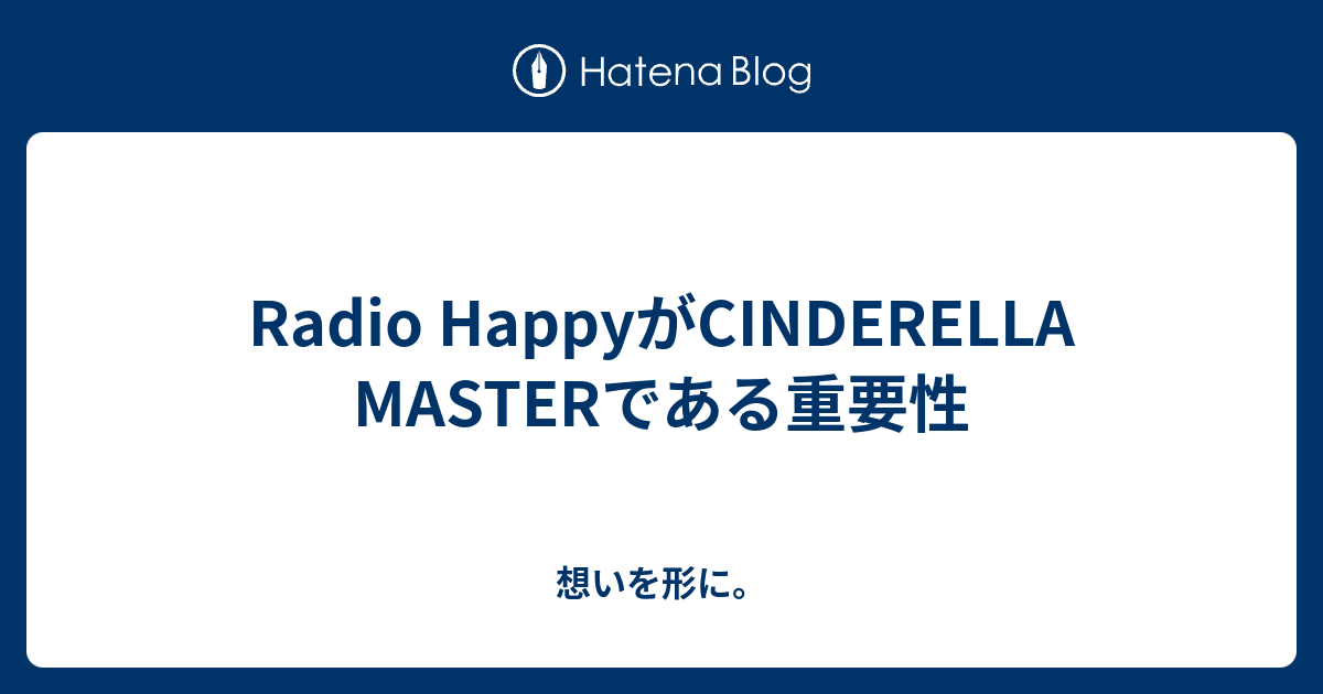 Radio Happyがcinderella Masterである重要性 想いを形に