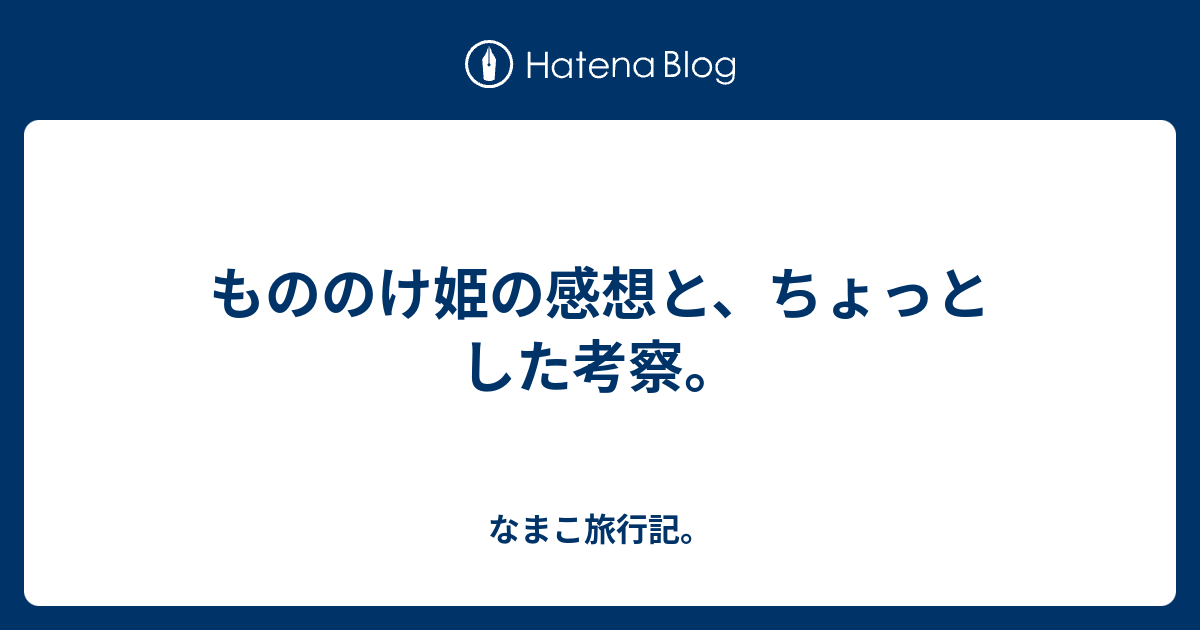 もののけ姫の感想と ちょっとした考察 なまこ旅行記