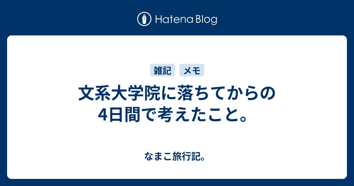 文系大学院に落ちてからの4日間で考えたこと なまこ旅行記
