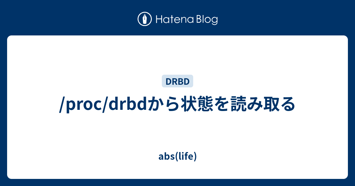 /proc/drbdから状態を読み取る abs(life)