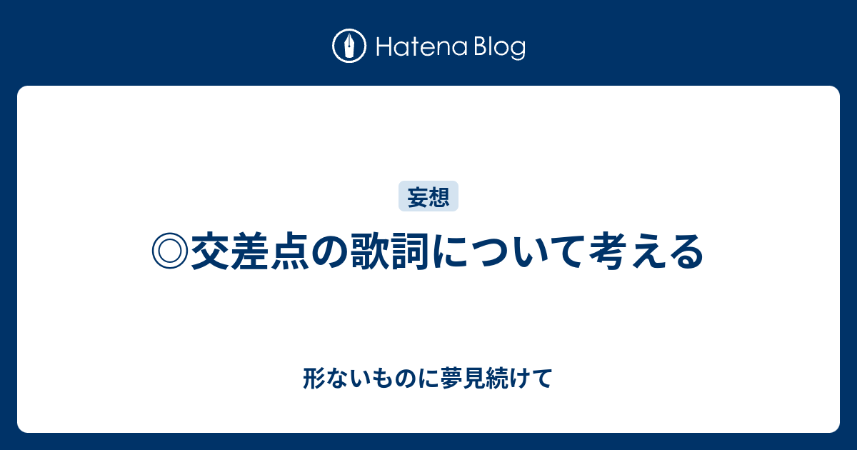 交差点の歌詞について考える 形ないものに夢見続けて