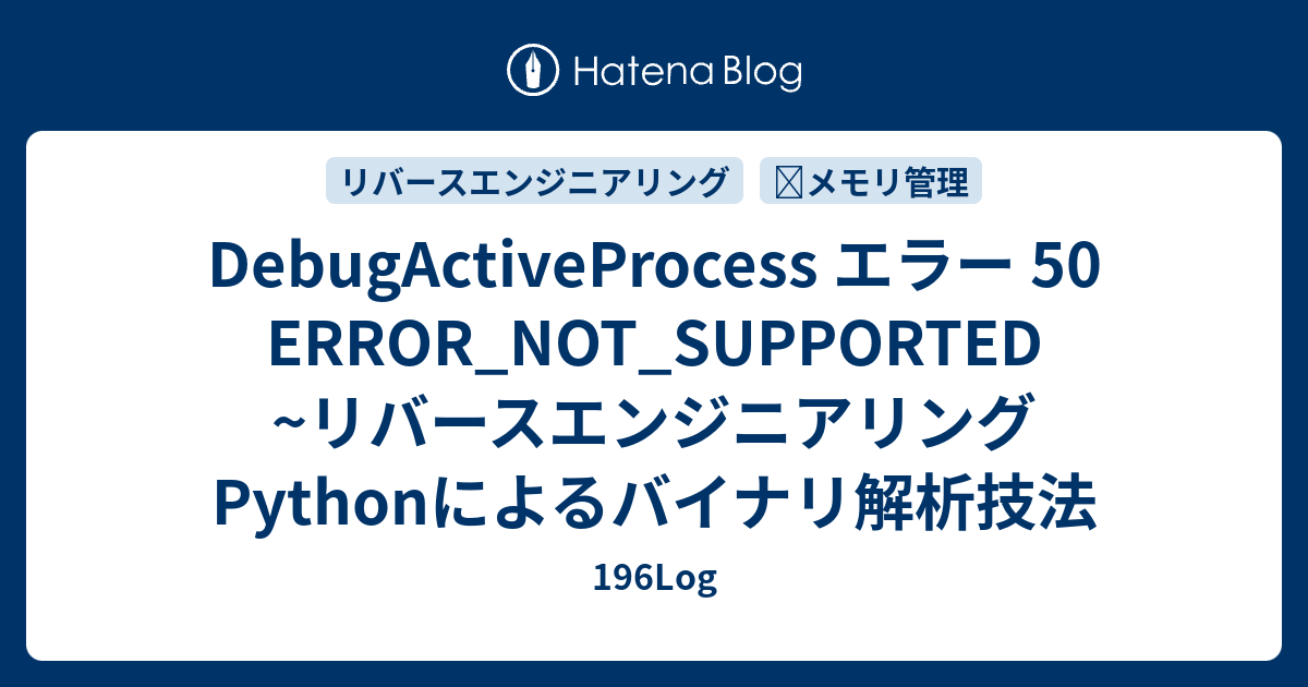 DebugActiveProcess エラー 50 ERROR_NOT_SUPPORTED ~リバース