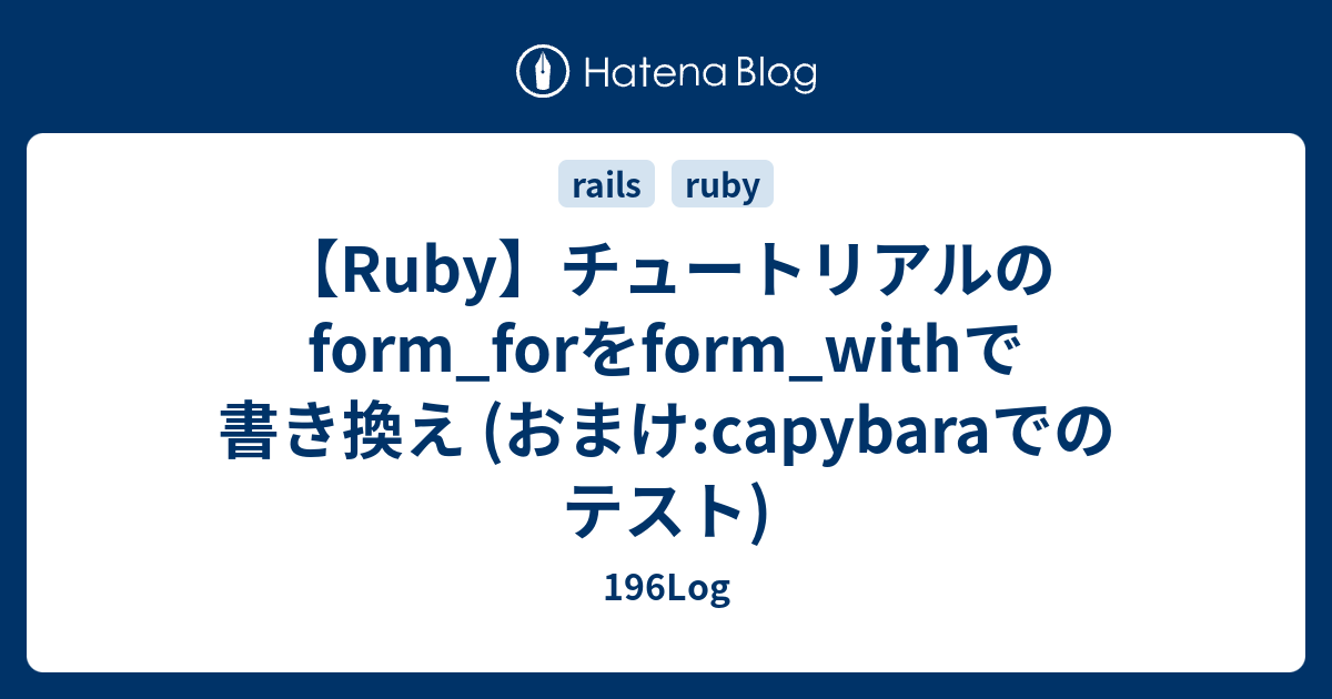 Ruby チュートリアルのform Forをform Withで書き換え おまけ Capybaraでのテスト 196log