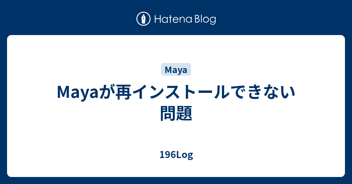 Mayaが再インストールできない問題 196log