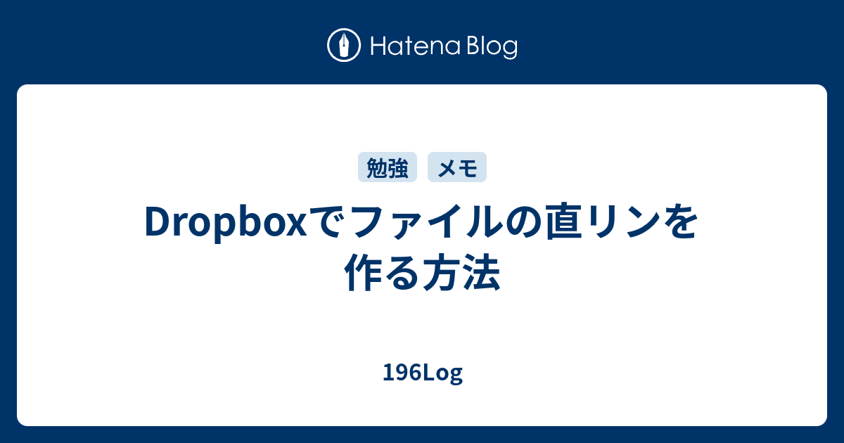 Dropboxでファイルの直リンを作る方法 196log