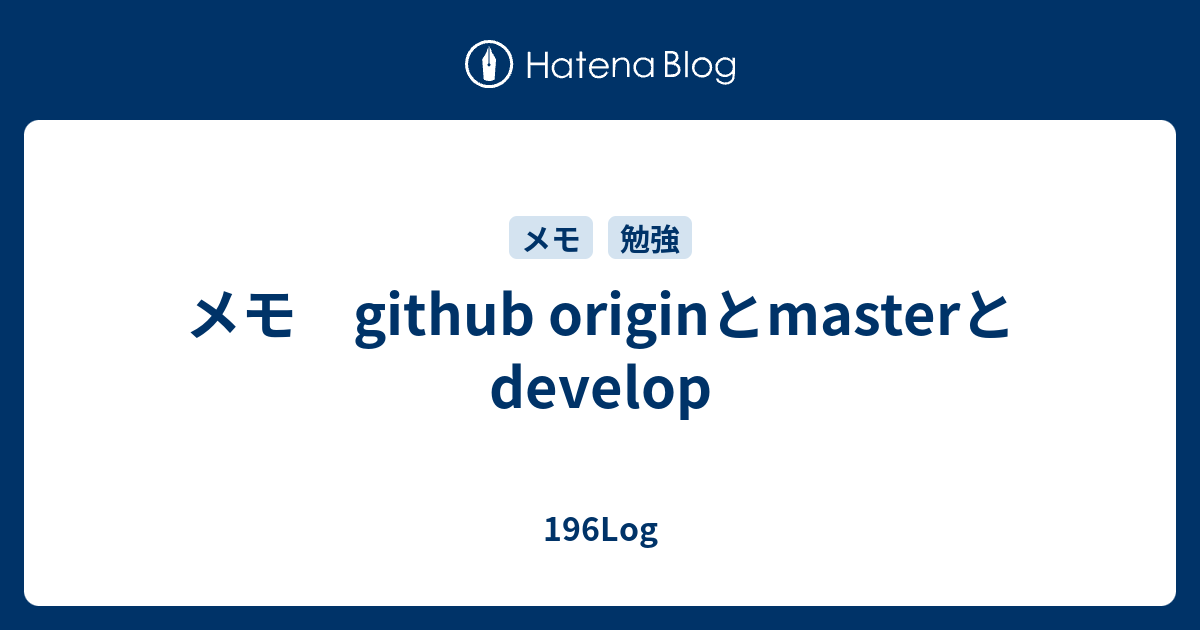 メモ github originとmasterとdevelop 196Log
