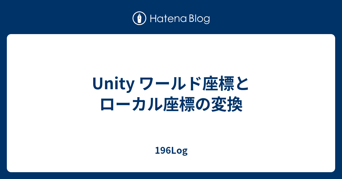 Unity ワールド座標とローカル座標の変換 196log