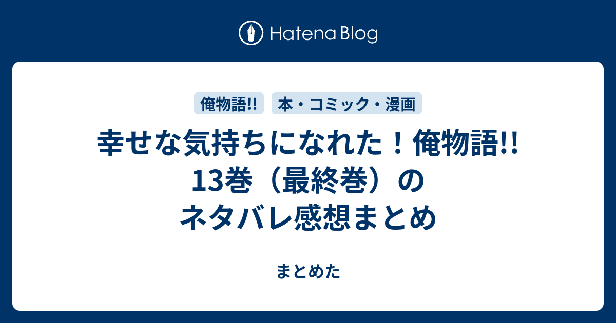 幸せな気持ちになれた 俺物語 13巻 最終巻 のネタバレ感想まとめ まとめた