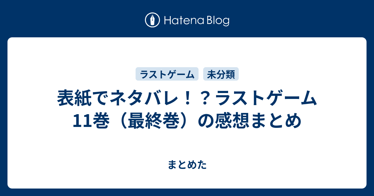 表紙でネタバレ ラストゲーム11巻 最終巻 の感想まとめ まとめた