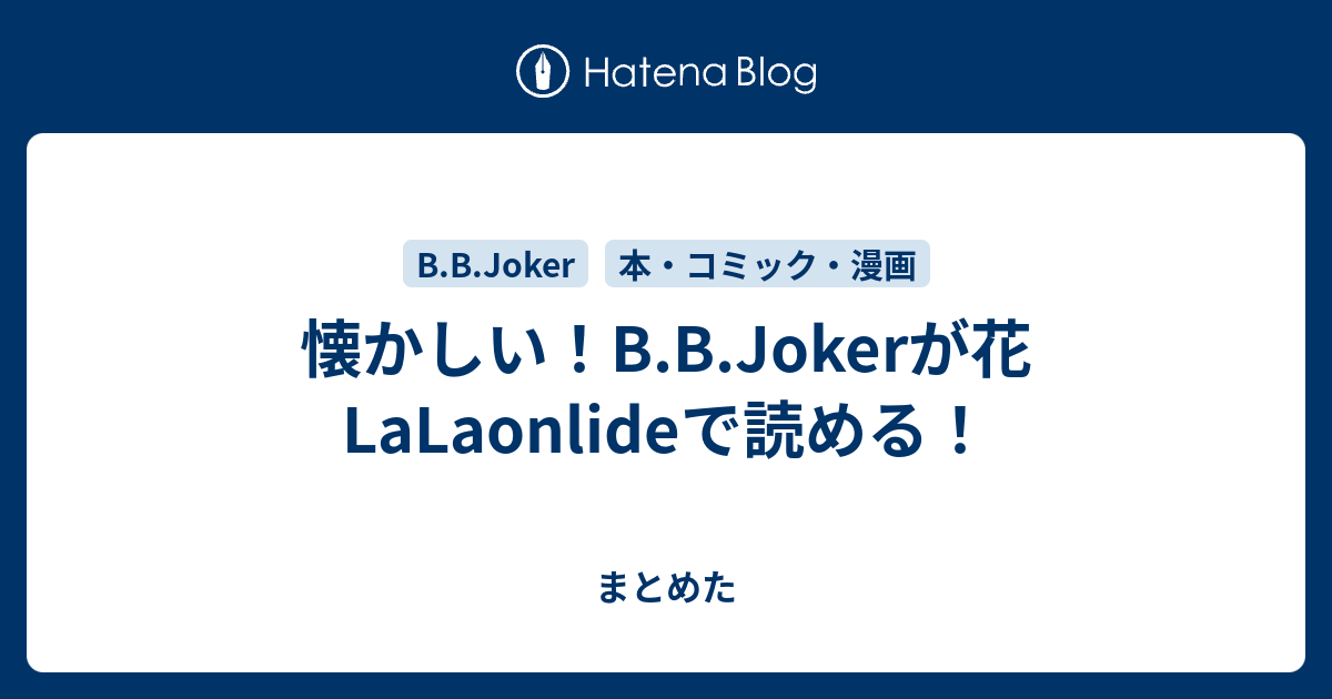 懐かしい B B Jokerが花lalaonlideで読める まとめた