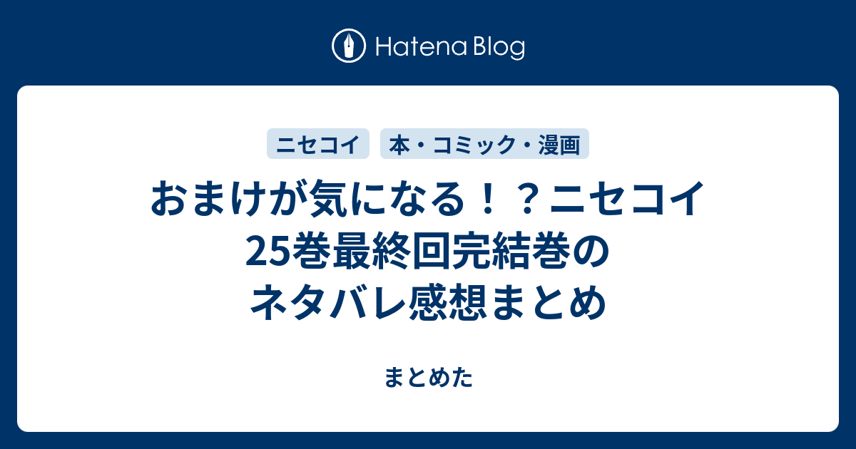 おまけが気になる ニセコイ 25巻最終回完結巻のネタバレ感想まとめ まとめた