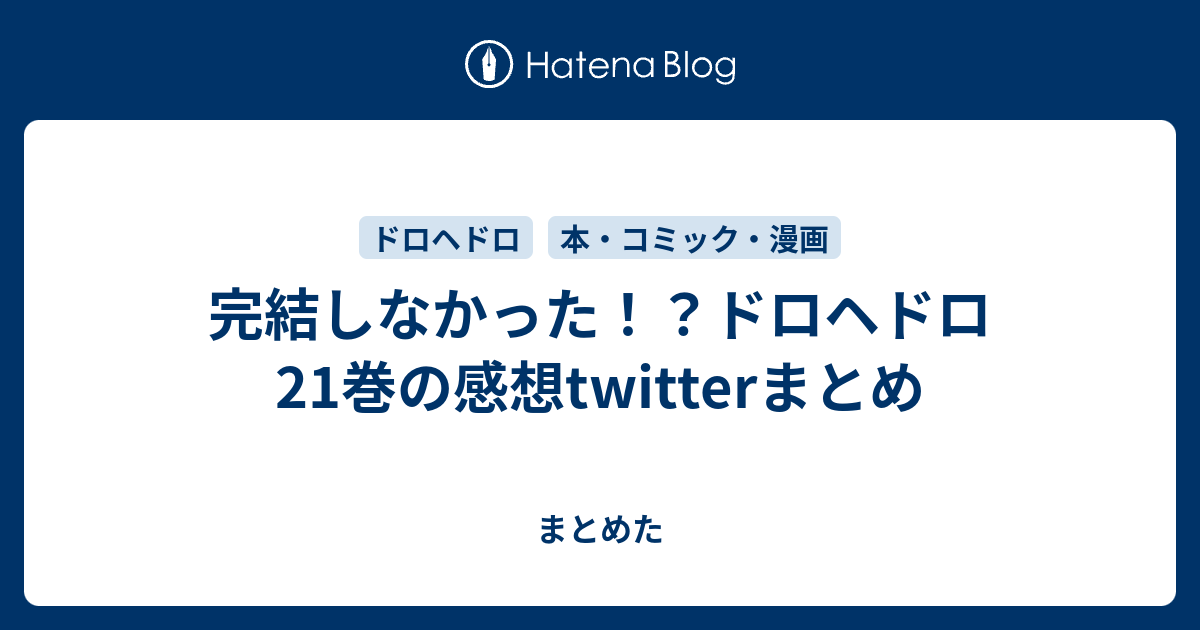 完結しなかった ドロヘドロ 21巻の感想twitterまとめ まとめた