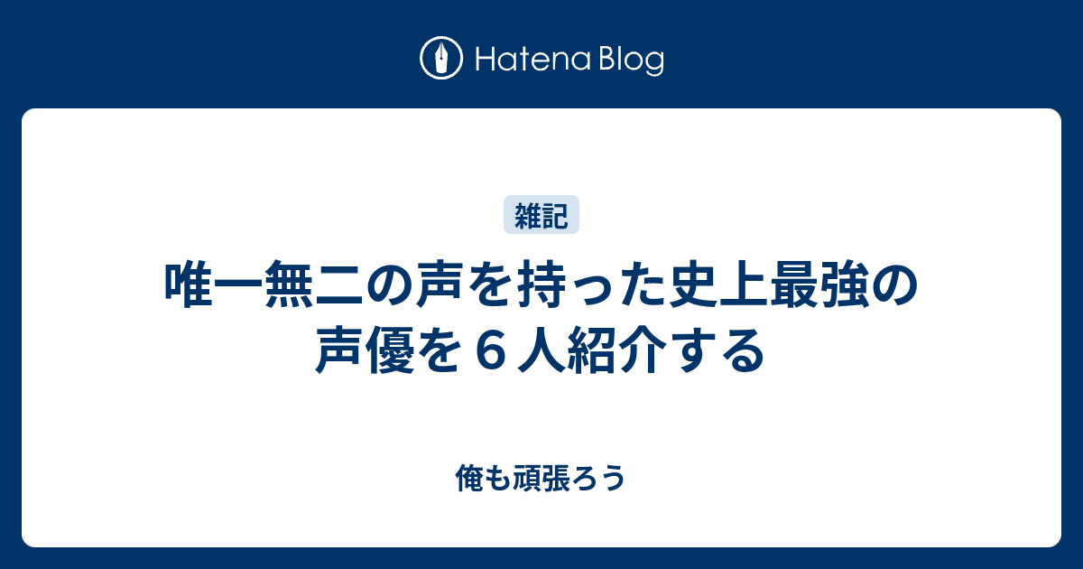 唯一無二の声を持った史上最強の声優を６人紹介する 俺も頑張ろう
