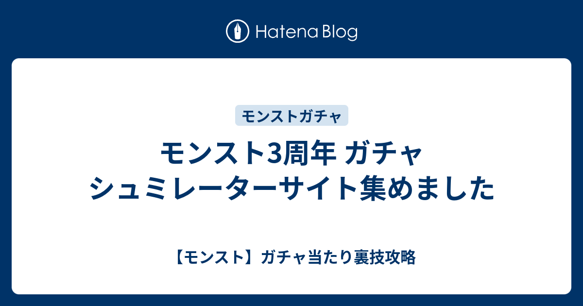 モンスト3周年 ガチャ シュミレーターサイト集めました モンスト ガチャ当たり裏技攻略