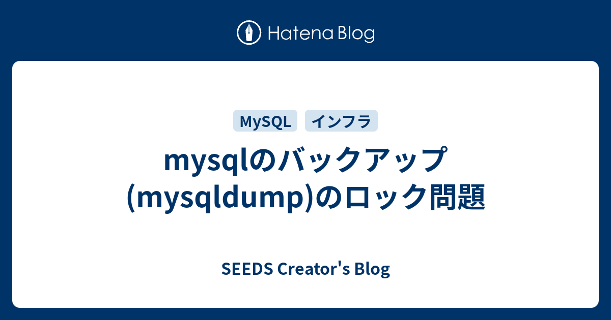 mysqlのバックアップ(mysqldump)のロック問題 SEEDS Creator�s Blog