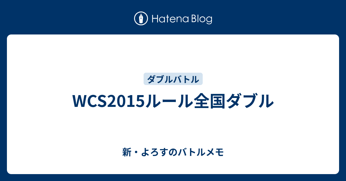 Wcs15ルール全国ダブル 新 よろすのバトルメモ