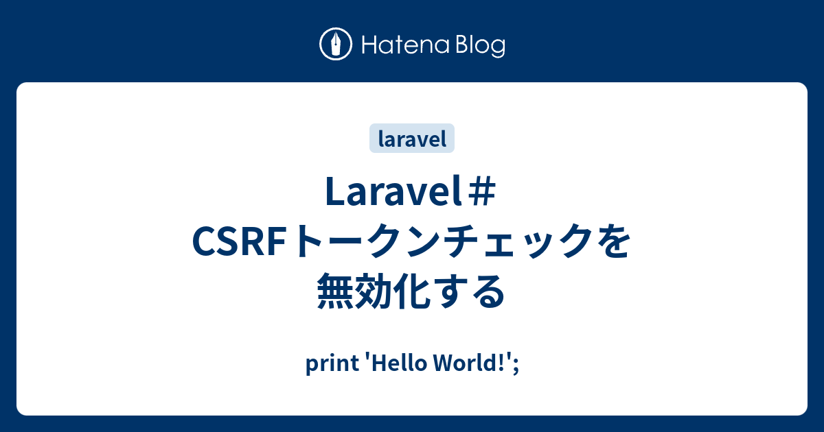 Laravel Csrfトークンチェックを無効化する Print Hello World