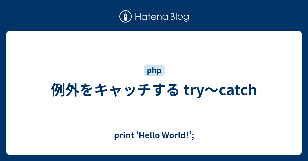 例外をキャッチする try～catch - print 'Hello World!';