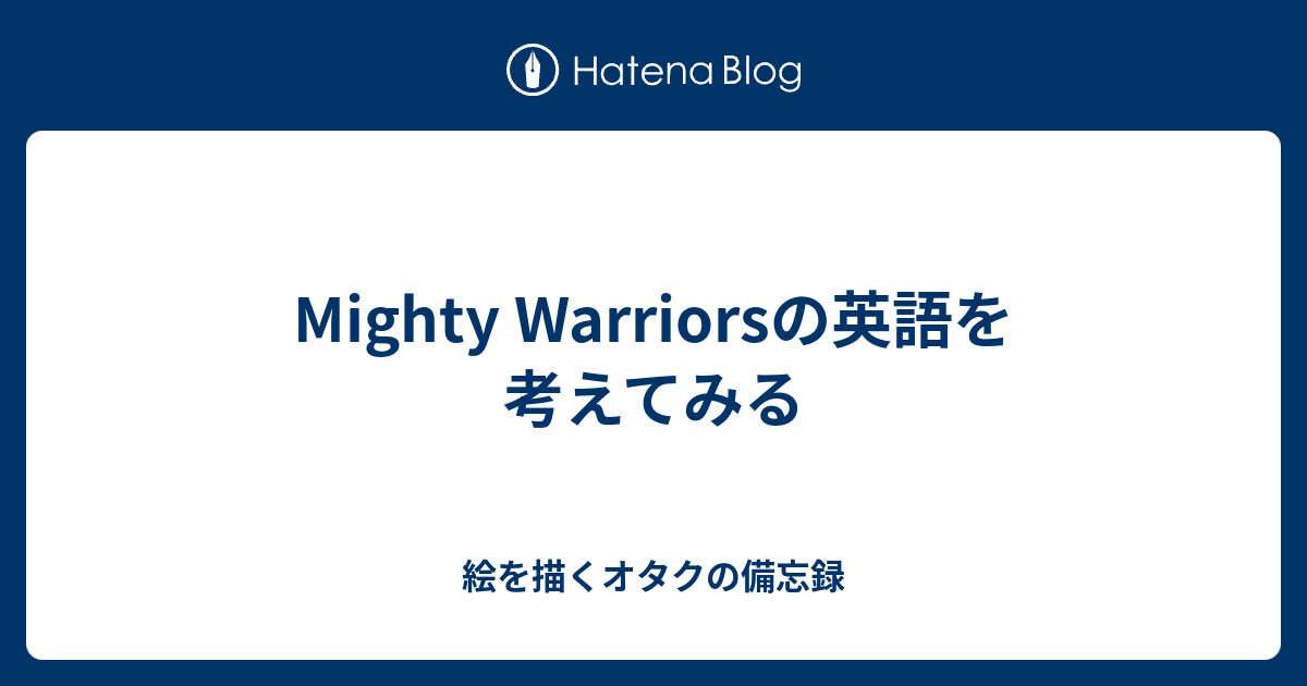 Mighty Warriorsの英語を考えてみる 絵を描くオタクの備忘録