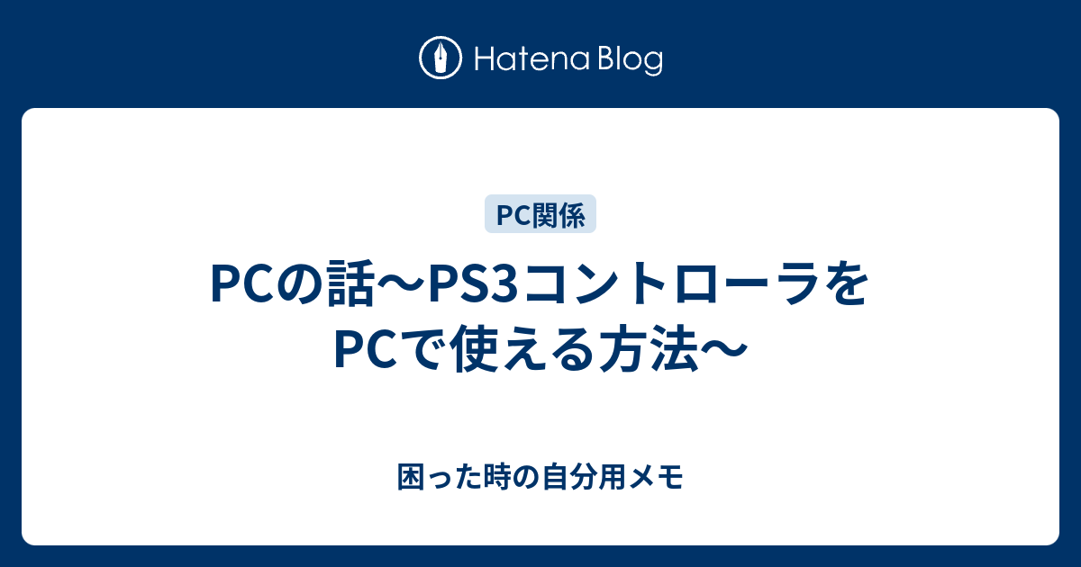 Pcの話 Ps3コントローラをpcで使える方法 困った時の自分用メモ